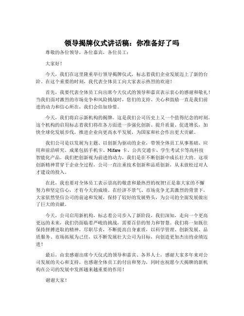 领导揭牌仪式讲话稿_你准备好了吗