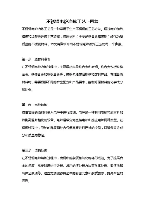 不锈钢电炉冶炼工艺 -回复