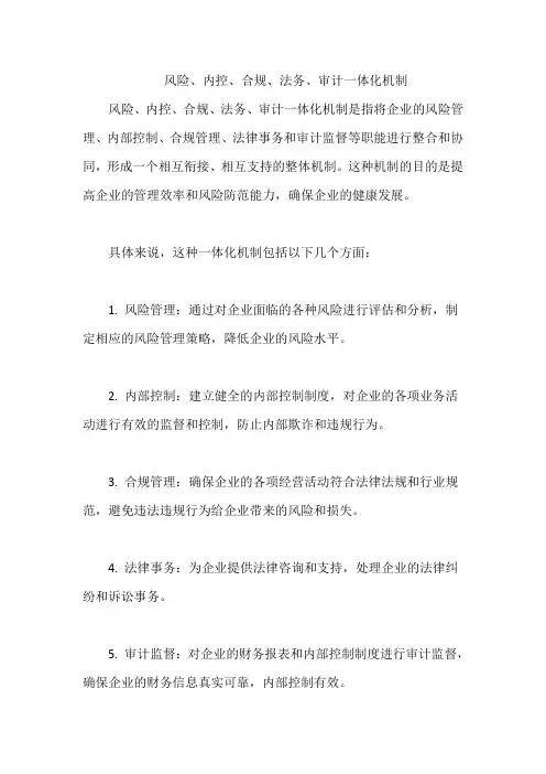 风险、内控、合规、法务、审计一体化机制