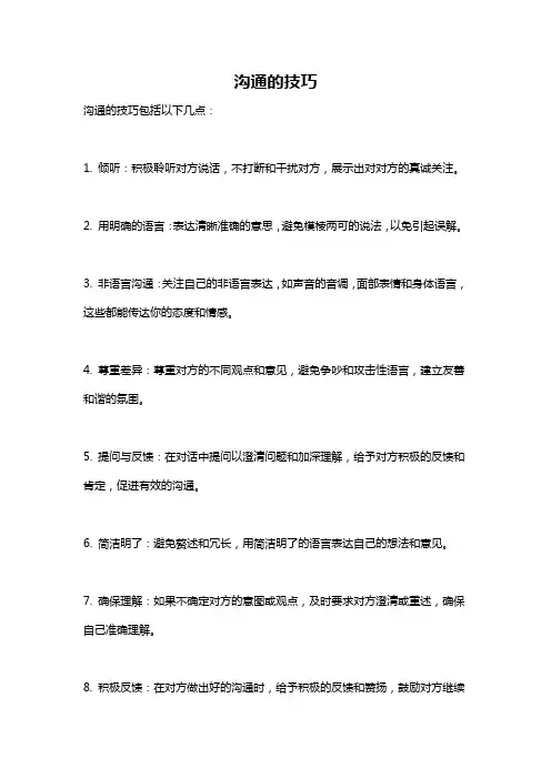 沟通的技巧