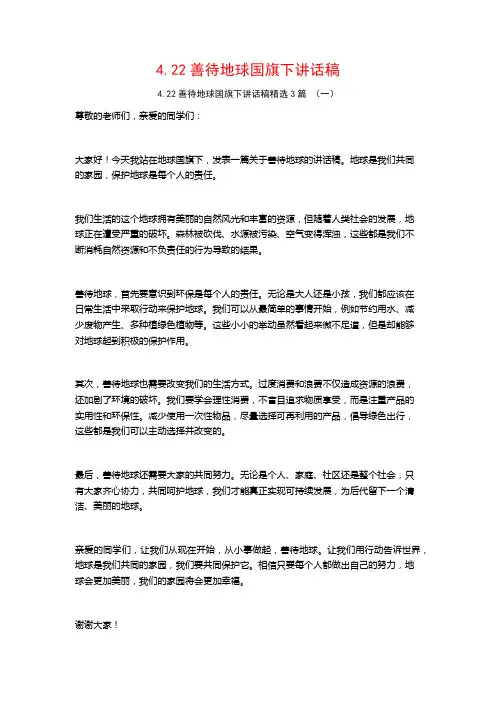 4.22善待地球国旗下讲话稿3篇