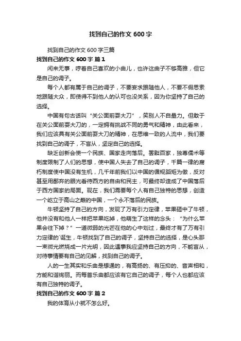 找到自己的作文600字三篇