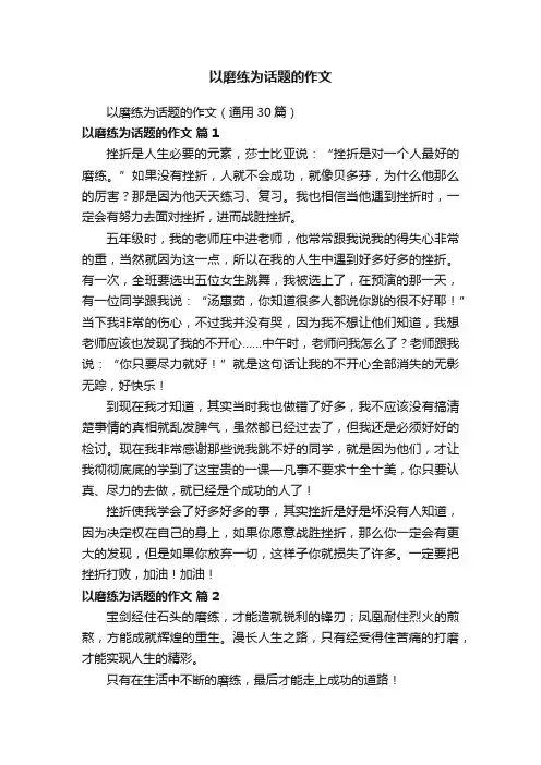 以磨练为话题的作文（通用30篇）