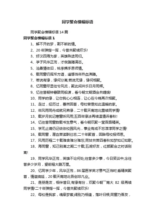 同学聚会横幅标语14篇