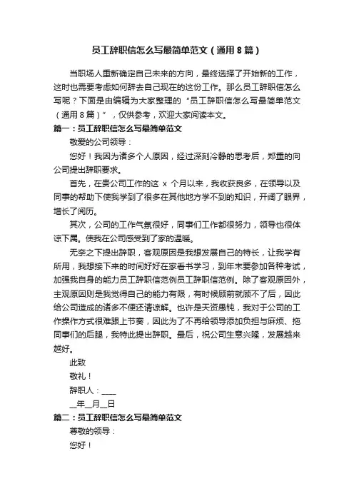 员工辞职信怎么写最简单范文（通用8篇）