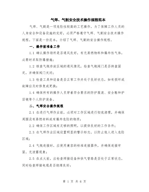 气焊、气割安全技术操作规程范本（2篇）