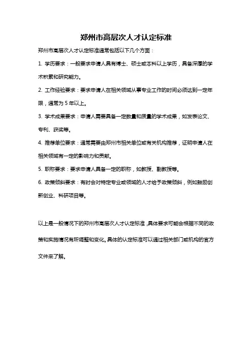 郑州市高层次人才认定标准
