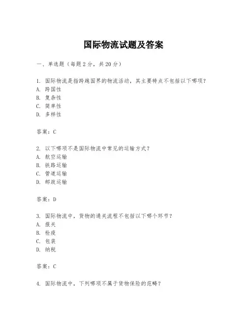 国际物流试题及答案