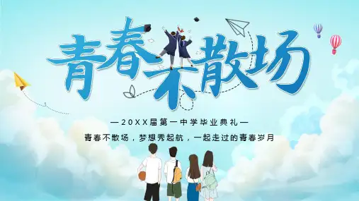 PPT经典模板-青春不散场PPT全
