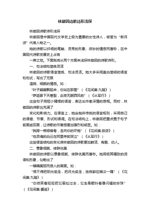 林徽因诗歌诗形浅探