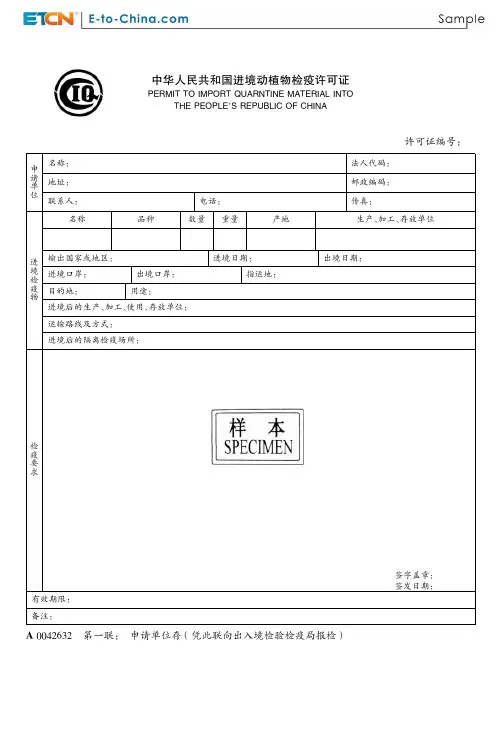 中华人民共和国进境动植物检疫许可证