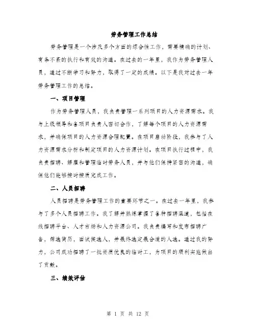 劳务管理工作总结（4篇）