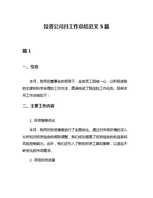 投资公司月工作总结范文5篇
