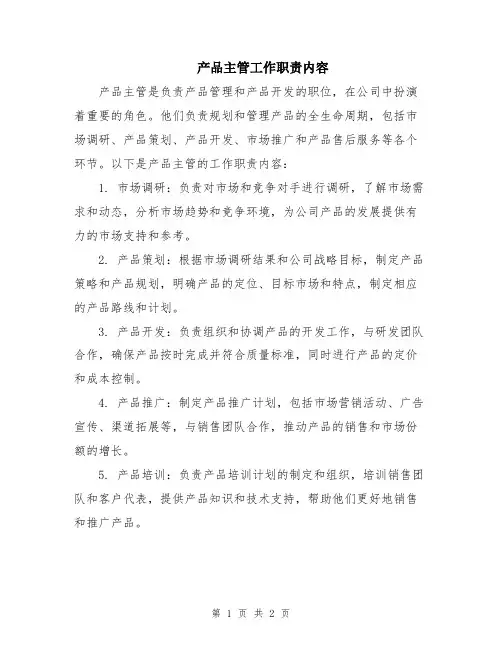 产品主管工作职责内容