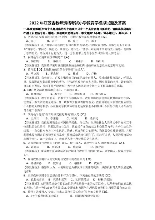 2012年江苏省教师资格考试小学教育学模拟试题及答案