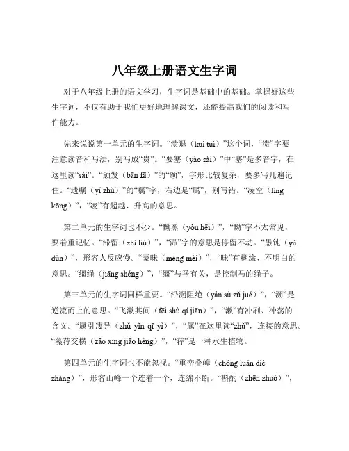 八年级上册语文生字词
