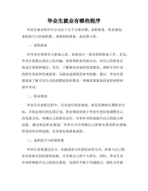 毕业生就业有哪些程序