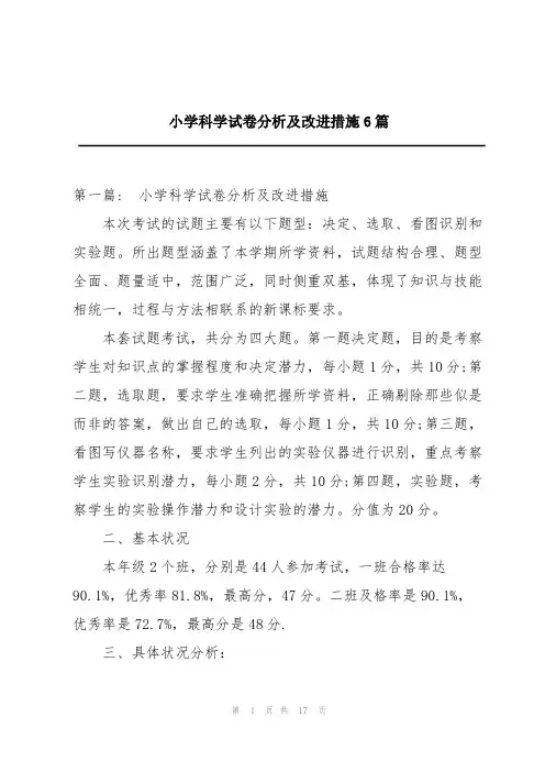 小学科学试卷分析及改进措施6篇