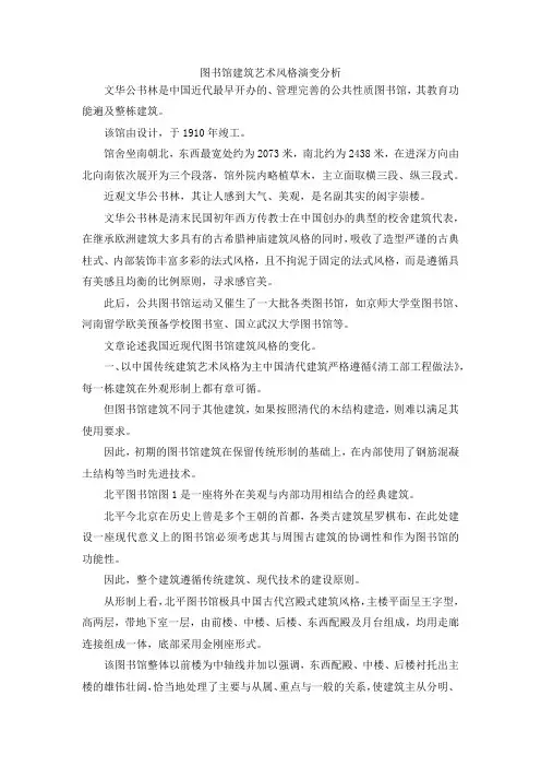 最新-图书馆建筑艺术风格演变分析 精品