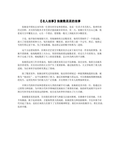 【名人故事】张衡数星星的故事