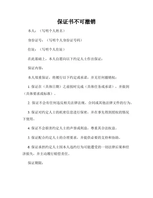 保证书不可撤销
