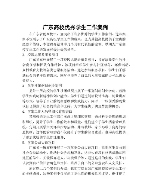 广东高校优秀学生工作案例