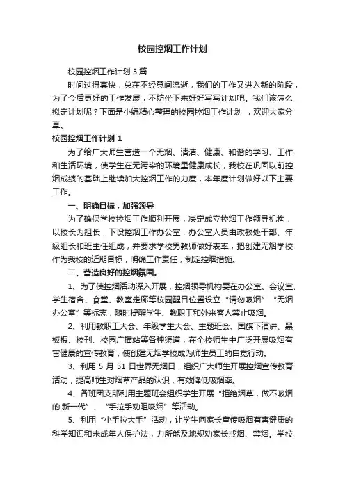 校园控烟工作计划5篇