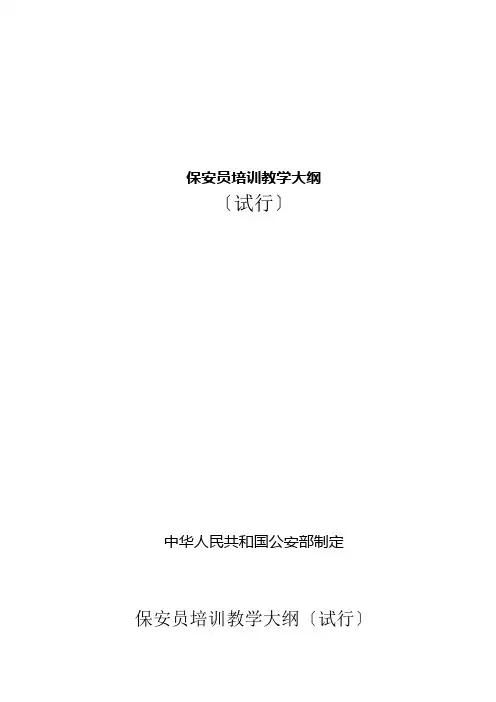 保安员培训教学大纲