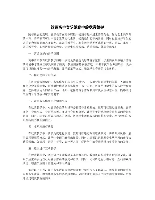 浅谈高中音乐教育中的欣赏教学