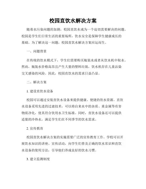 校园直饮水解决方案