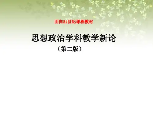 思想政治学科教学新论(第二版)课件第八章 思想政治学科教师论