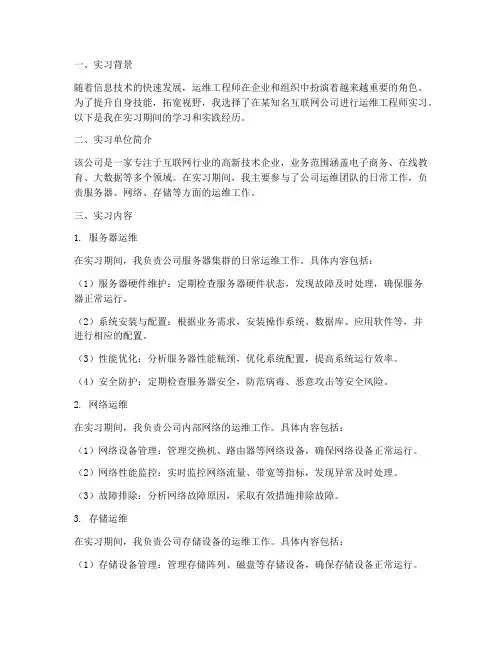 实习报告运维