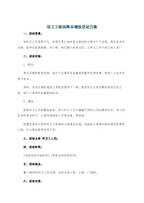 环卫工轮岗降本增效活动方案