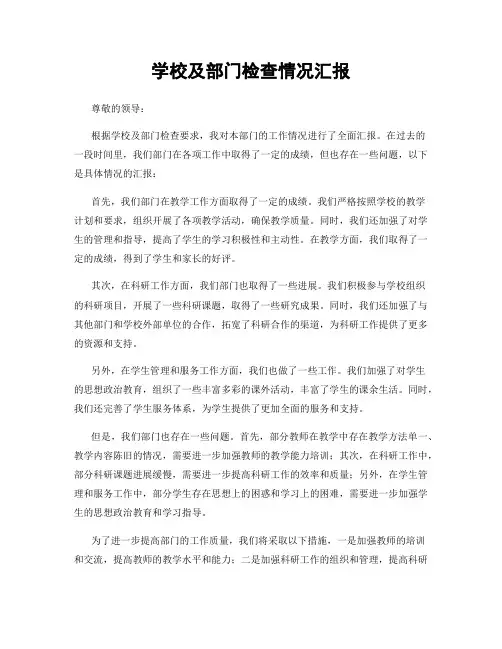 学校及部门检查情况汇报