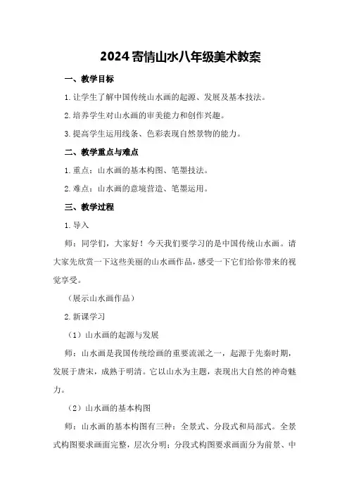 2024寄情山水八年级美术教案