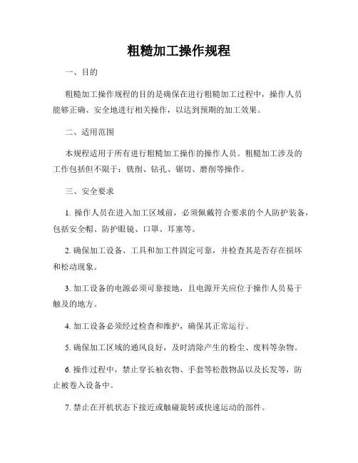 粗糙加工操作规程