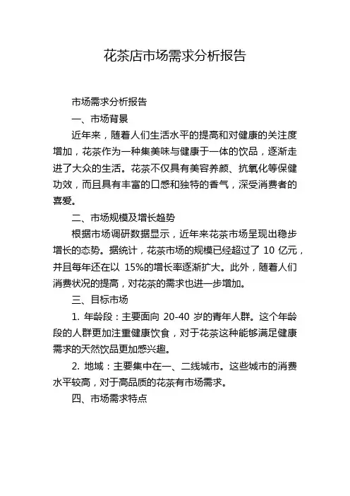 花茶店市场需求分析报告,1200字