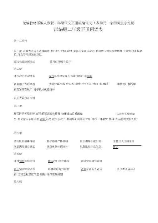 统编教材部编人教版二年级语文下册部编语文1-6单元一字四词生字组词