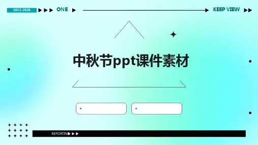 中秋节ppt课件素材