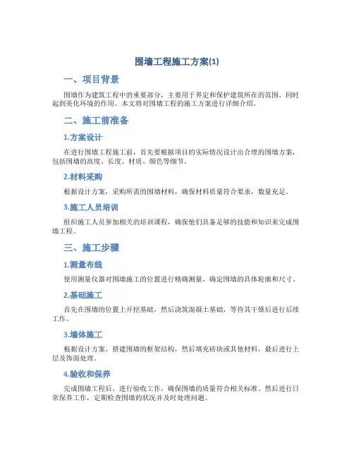 围墙工程施工方案(1)