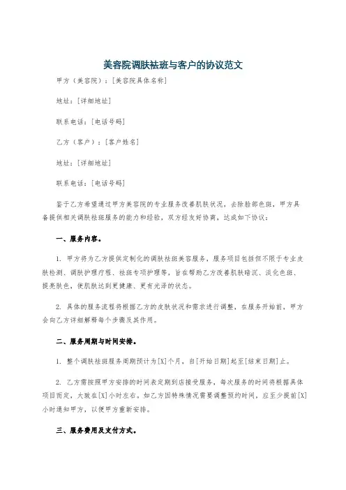 美容院调肤袪班与客户的协议范文