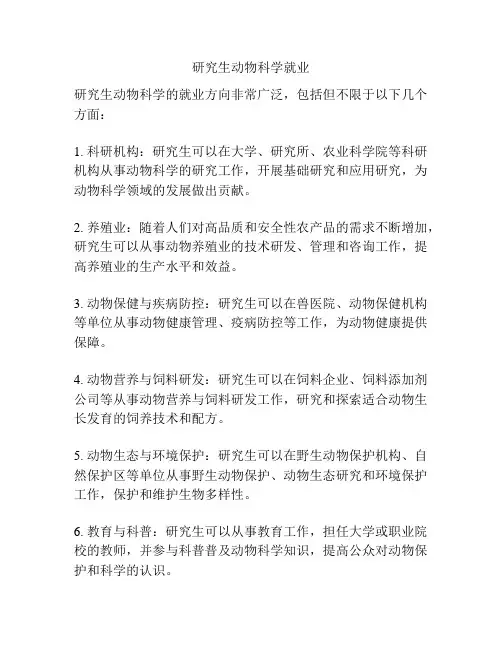 研究生动物科学就业