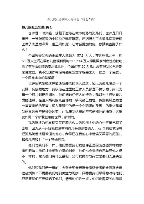 孤儿院社会实践心得体会（精选3篇）