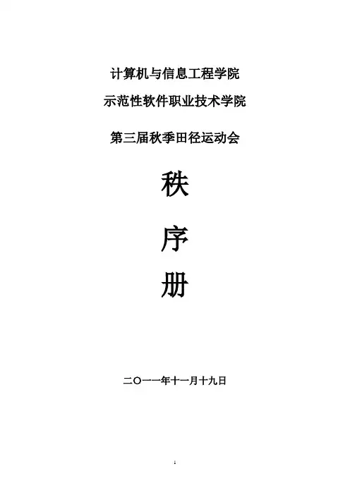 计算机学院第三届秋季田径运动会秩序册