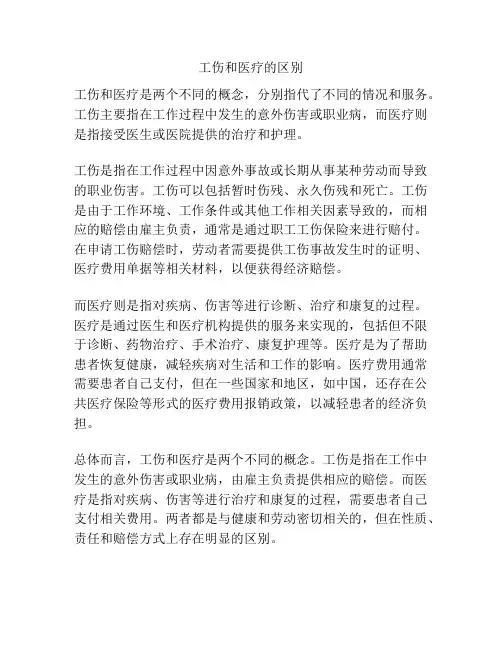 工伤和医疗的区别