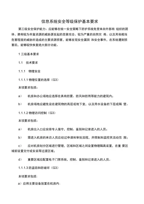 信息系统安全等级保护基本要求