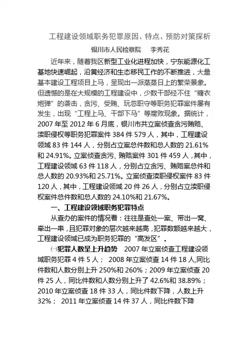 工程建设领域职务犯罪原因