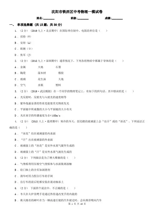 沈阳市铁西区中考物理一模试卷