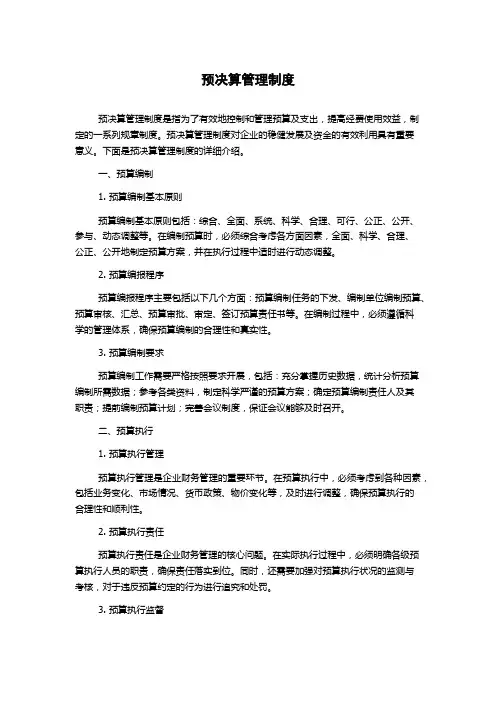 预决算管理制度