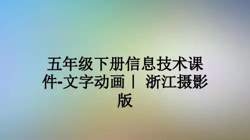 五年级下册信息技术课件-文字动画｜ 浙江摄影版